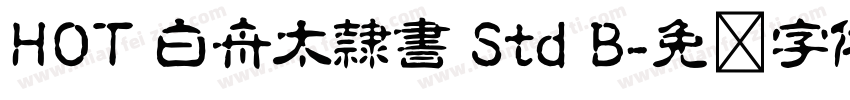 HOT 白舟太隷書 Std B字体转换